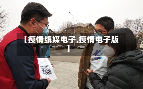 【疫情纸媒电子,疫情电子版】-第2张图片