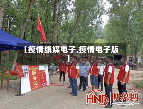 【疫情纸媒电子,疫情电子版】-第3张图片