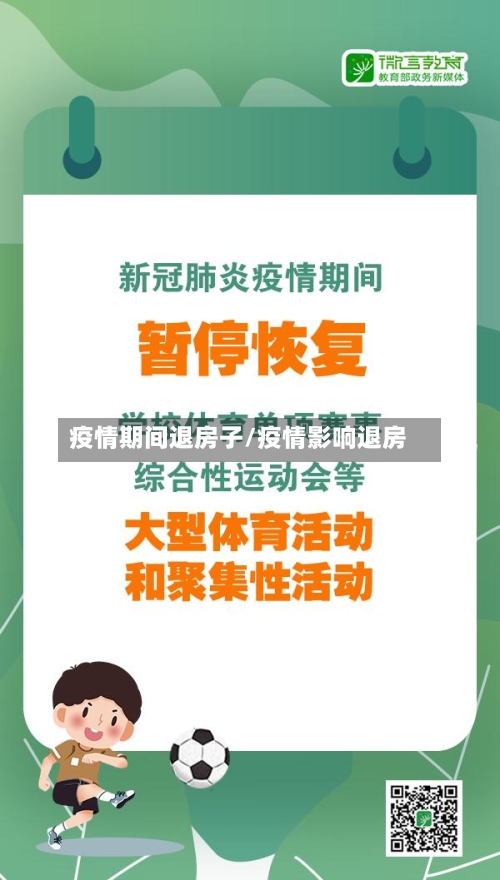 疫情期间退房子/疫情影响退房-第2张图片