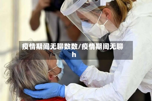 疫情期间无聊数数/疫情期间无聊h-第3张图片