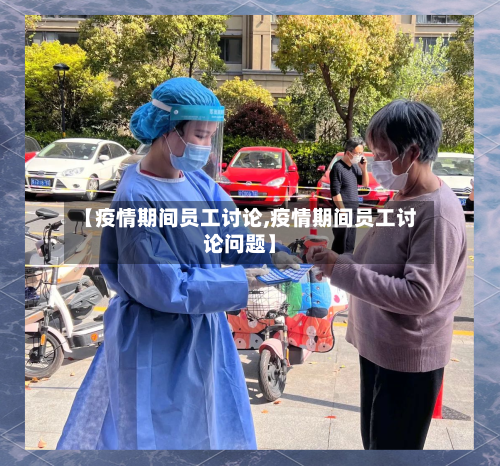 【疫情期间员工讨论,疫情期间员工讨论问题】