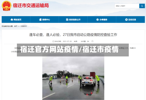 宿迁官方网站疫情/宿迁市疫情
