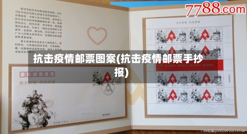 抗击疫情邮票图案(抗击疫情邮票手抄报)