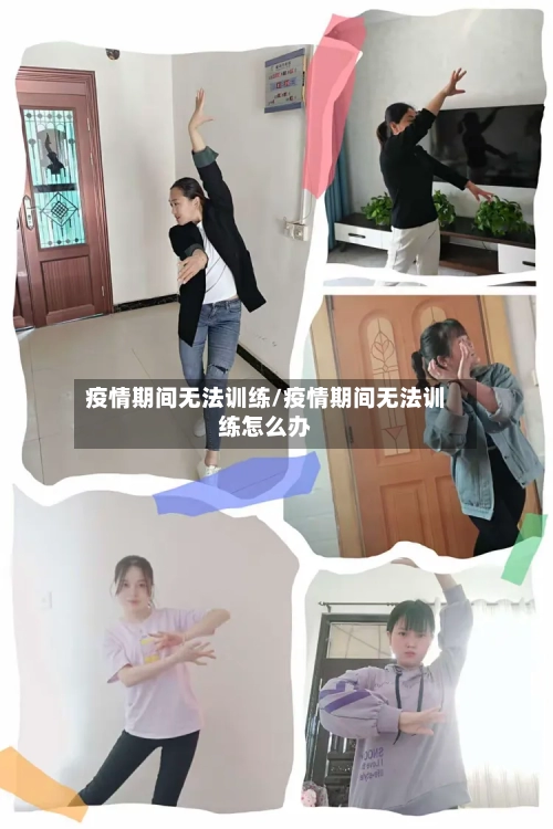 疫情期间无法训练/疫情期间无法训练怎么办-第2张图片