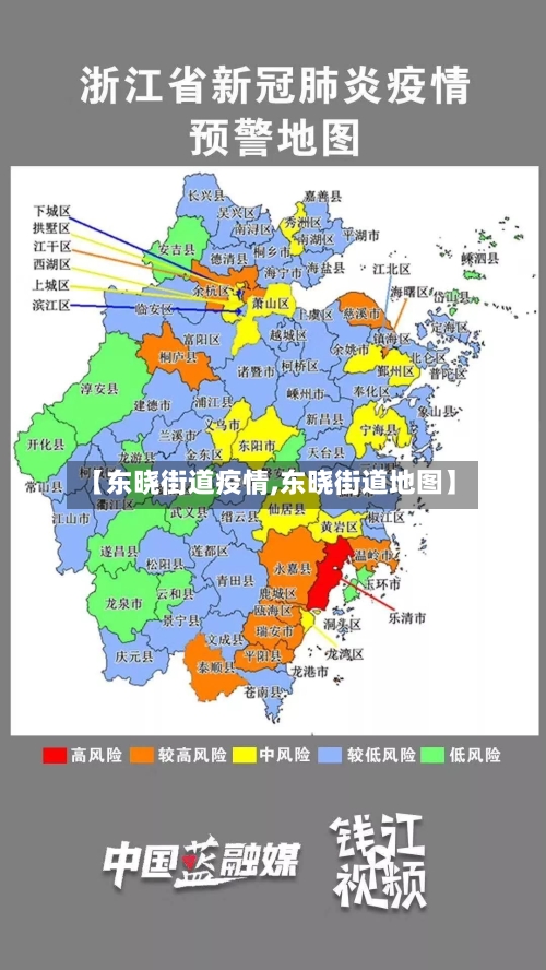 【东晓街道疫情,东晓街道地图】-第2张图片