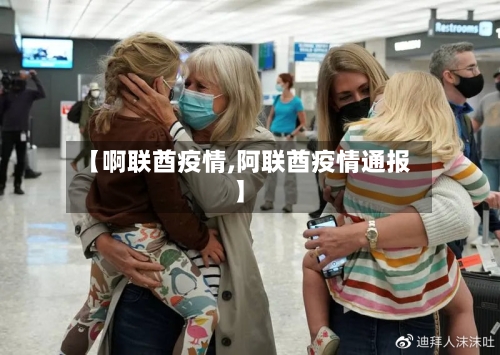 【啊联酋疫情,阿联酋疫情通报】