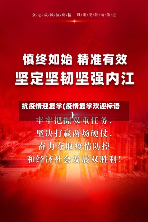 抗疫情迎复学(疫情复学欢迎标语)