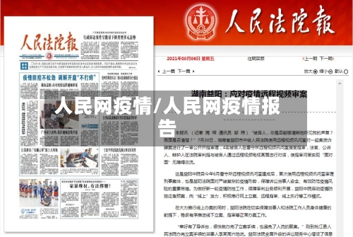 人民网疫情/人民网疫情报告