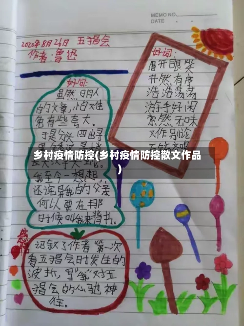 乡村疫情防控(乡村疫情防控散文作品)