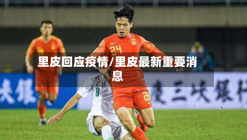 里皮回应疫情/里皮最新重要消息-第2张图片