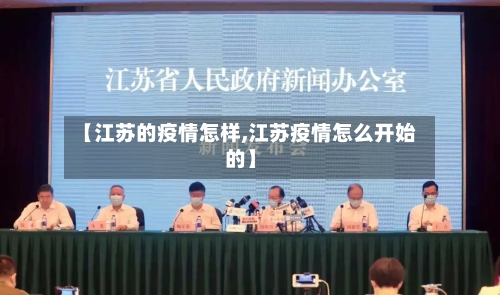 【江苏的疫情怎样,江苏疫情怎么开始的】