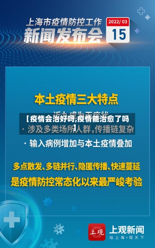 【疫情会治好吗,疫情能治愈了吗】