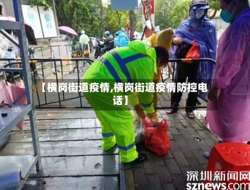 【横岗街道疫情,横岗街道疫情防控电话】