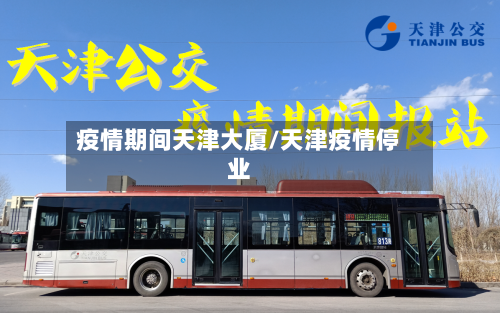 疫情期间天津大厦/天津疫情停业