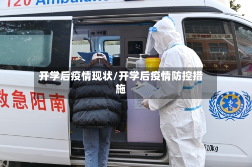 开学后疫情现状/开学后疫情防控措施-第2张图片