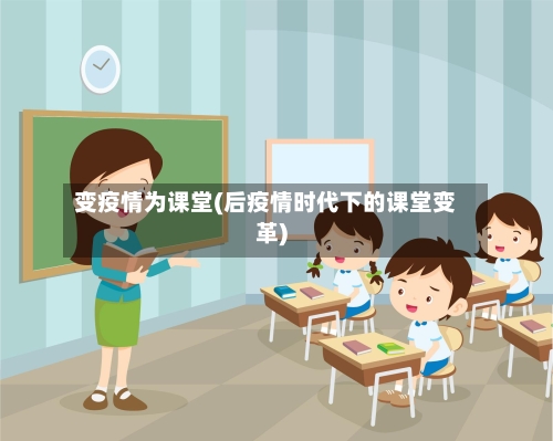 变疫情为课堂(后疫情时代下的课堂变革)-第3张图片