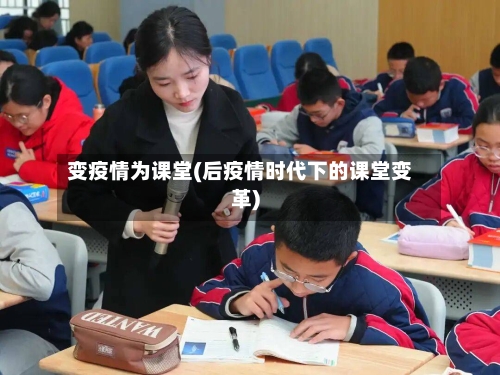 变疫情为课堂(后疫情时代下的课堂变革)-第2张图片
