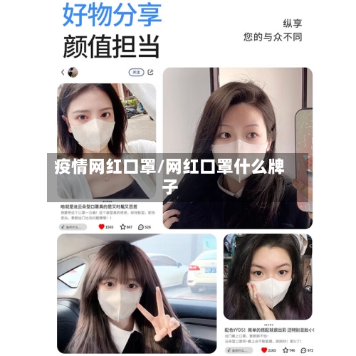 疫情网红口罩/网红口罩什么牌子-第2张图片