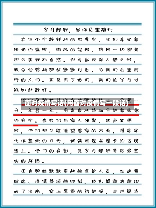 面对疫情写话(用面对疫情写一段话)-第2张图片