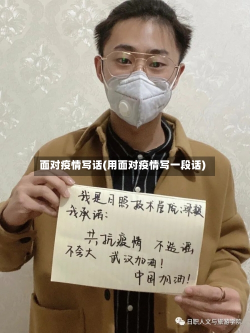 面对疫情写话(用面对疫情写一段话)-第3张图片